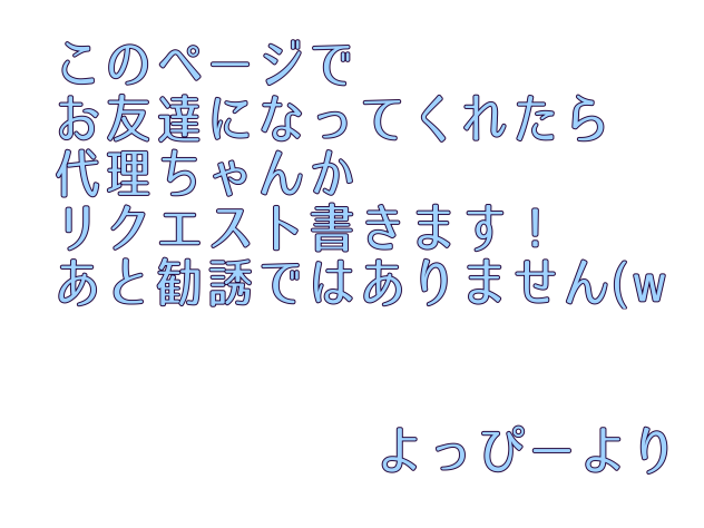 お友達なって！