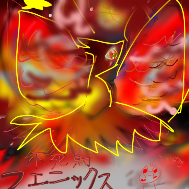 フェニックス🐦‍🔥