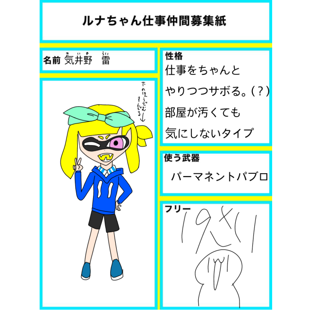 ルナちゃん仕事仲間募集紙