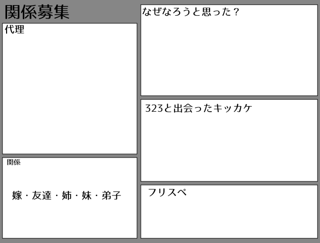 関係募！