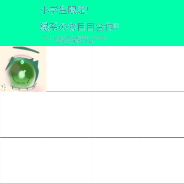 緑系のお目目合作!