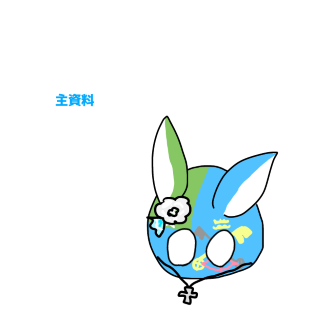 主資料です。自分を描く、コラボする場合