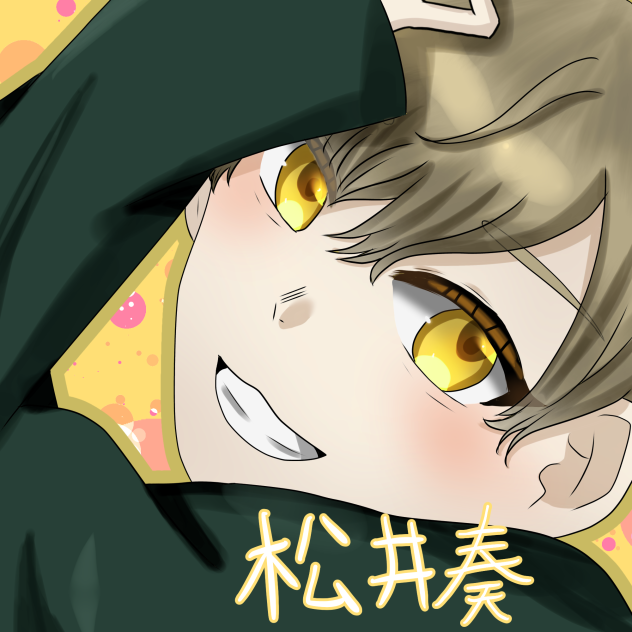 松井奏くん