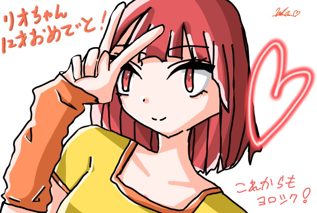 リオちゃんおたおめ！！