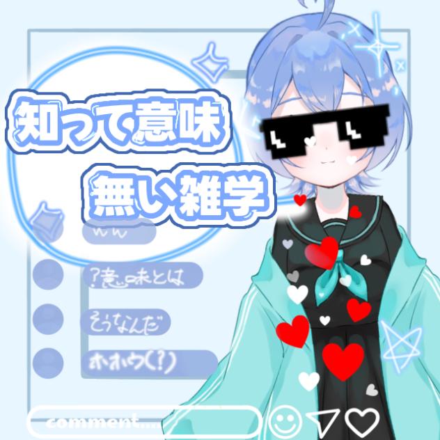 ウォヌの知って意味ない雑学☆