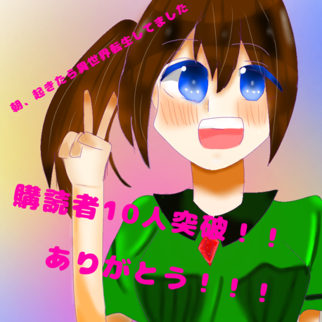 購読者10人ありがとう！！！
