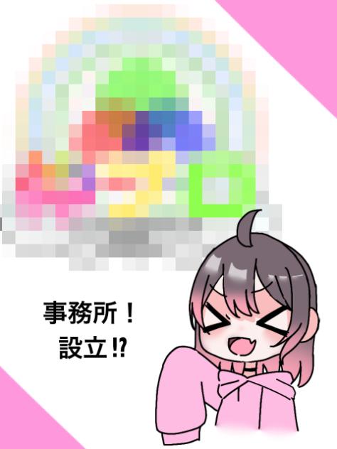 事務所！設立⁉︎