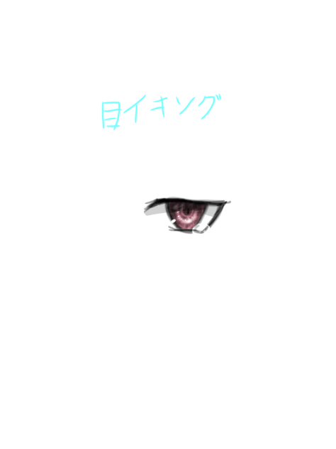 目イキング その2