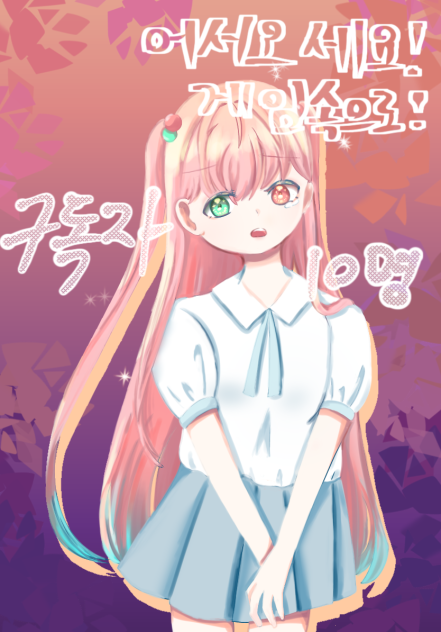 어서오세요!게임속으로! 구독자 10명기념 반무테 그림