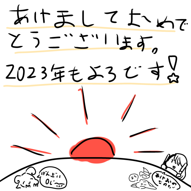 年越したぞおおおおおお