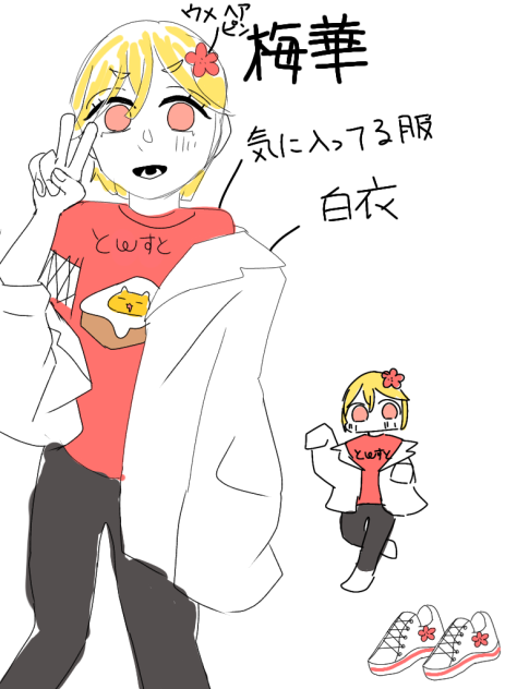 ウメカてゃ