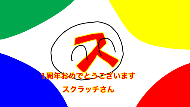 1周年おめでとうございますスクラッチさん