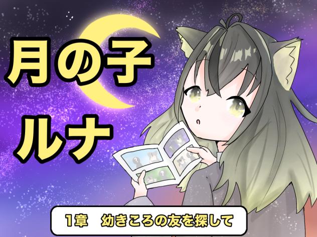 月の子　ルナ