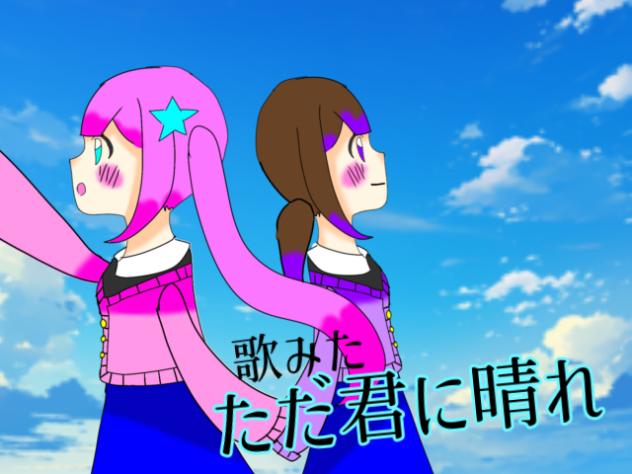 ただ君に晴れ