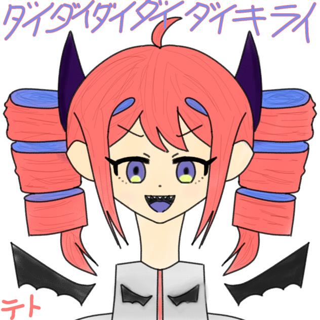 ダイダイダイダイダイキライ（テト）