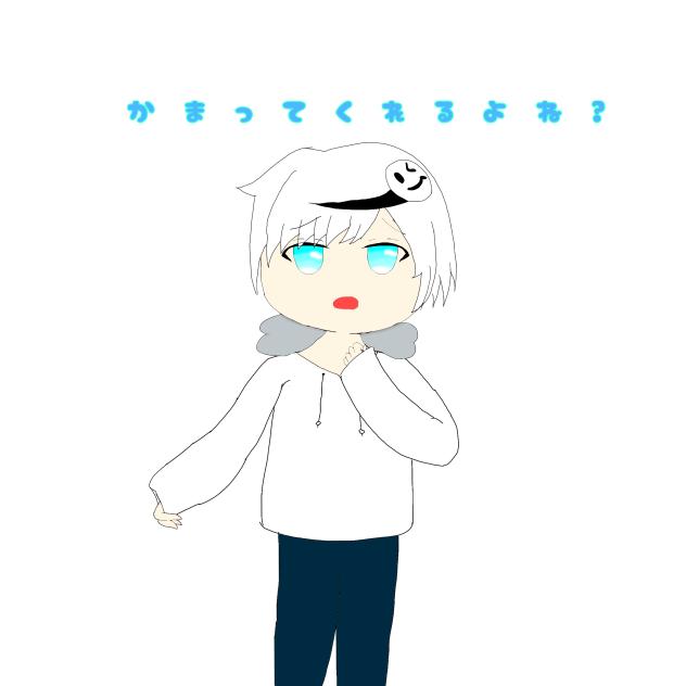 かまってくれるよね？