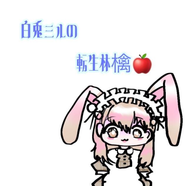 新人アイチューバー、白兎ミルの転生林檎