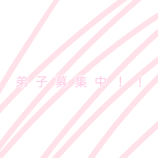 弟子募集中！