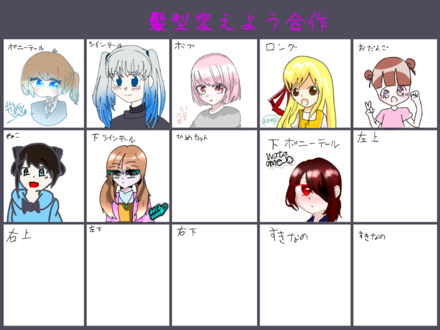髪型変えよう合作