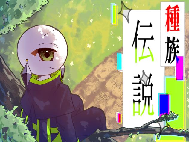 表紙　種族伝説