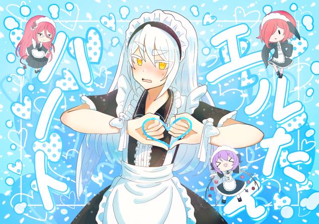 エルたん ハート♡