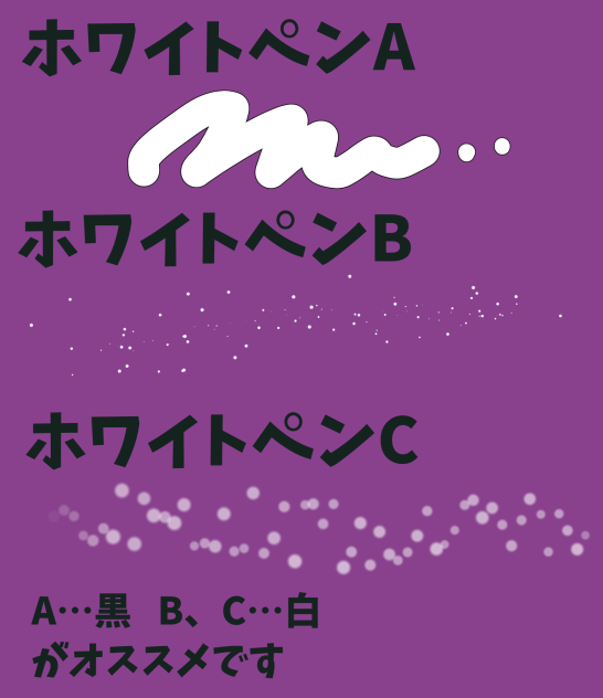 ホワイトペン説明