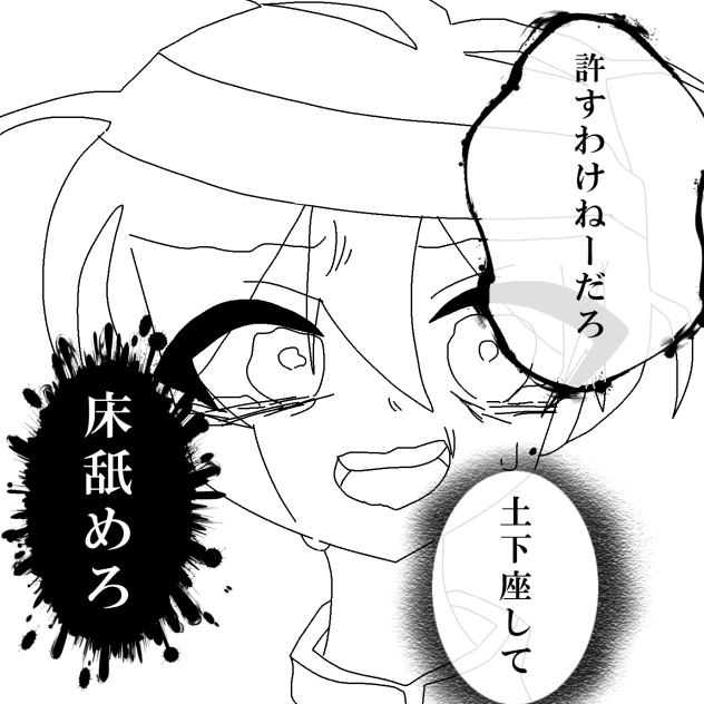 「許すわけねーだろ」　線画