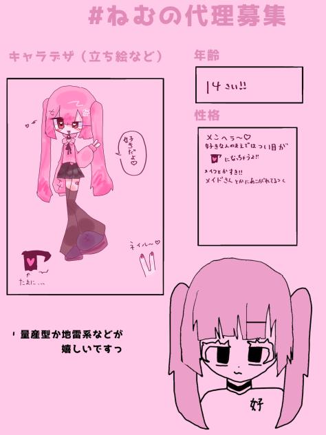 #ねむの代理募集