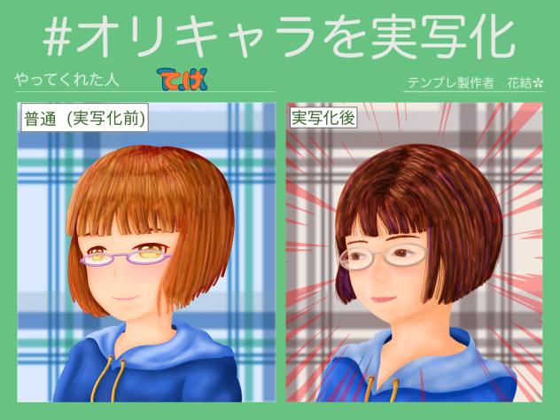 オリキャラを実写化！？