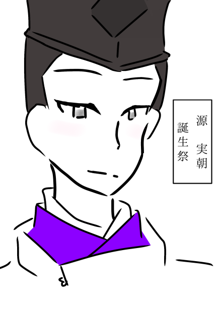 源実朝　誕生祭