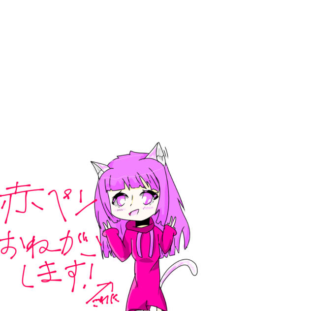 赤ペンお願いします！