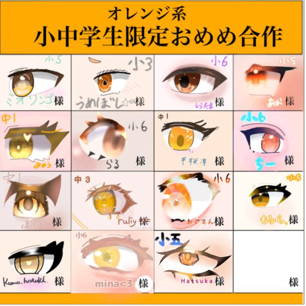 オレンジ系小中学生限定おめめ合作　やらせていただきました！