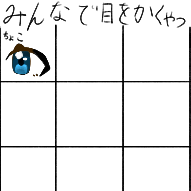 みんなで目を描くやつ
