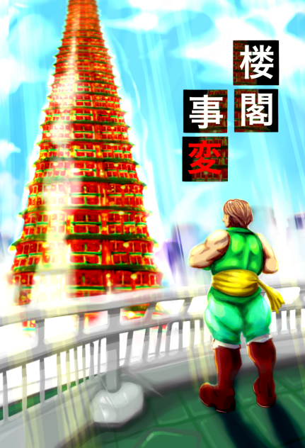 楼閣事変  〜ストーリー漫画草案〜