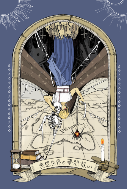 衰退世界の夢想蝶上巻表紙