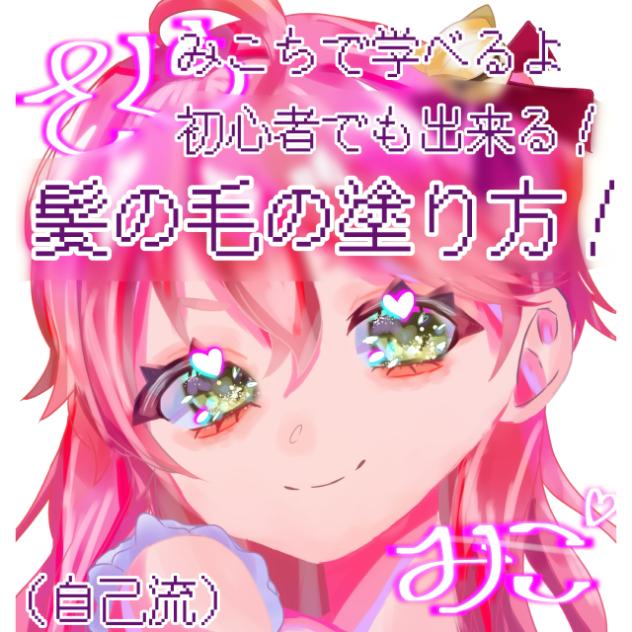 初心者でも出来る髪の塗り方！