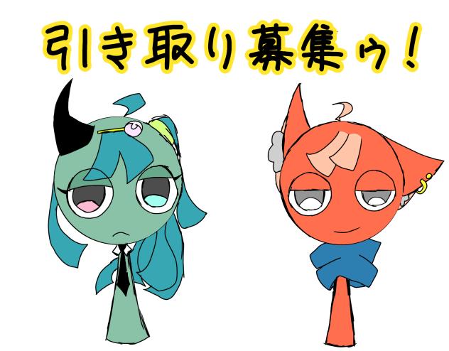 引取り募集してます!