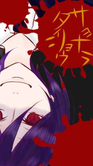 闇落ち