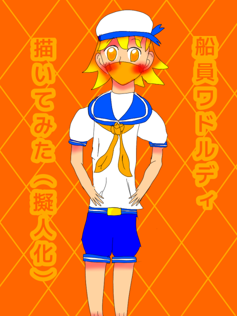 船員ﾜﾄﾞ本気絵😏ﾄﾞﾔｧ
