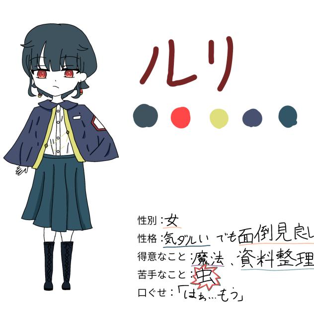oc　ルリちゃん