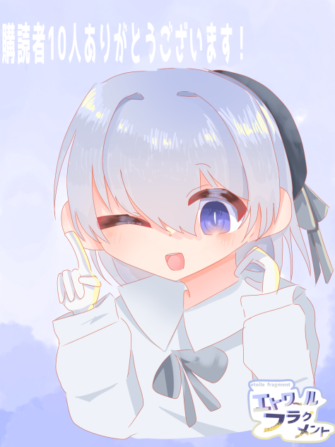 購読者１０人記念