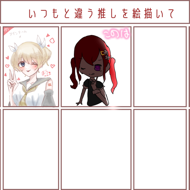 いつもの推しと違う絵を描いて、やったよぉ