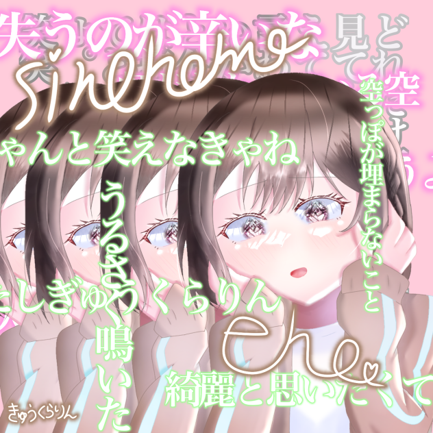 きゅうくらりん（東雲絵名）