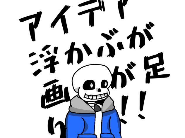 アイデア浮かぶが画力が足りぬ!!!