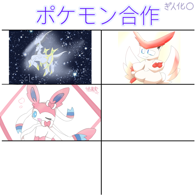 ポケモン合作！