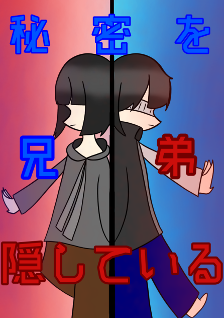 秘密を隠している兄弟