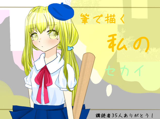 筆で描く私のセカイ　新表紙