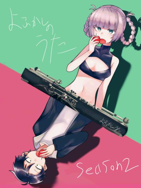 よふかしのうた