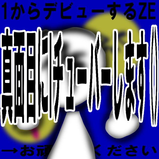 一瞬で終わる配信