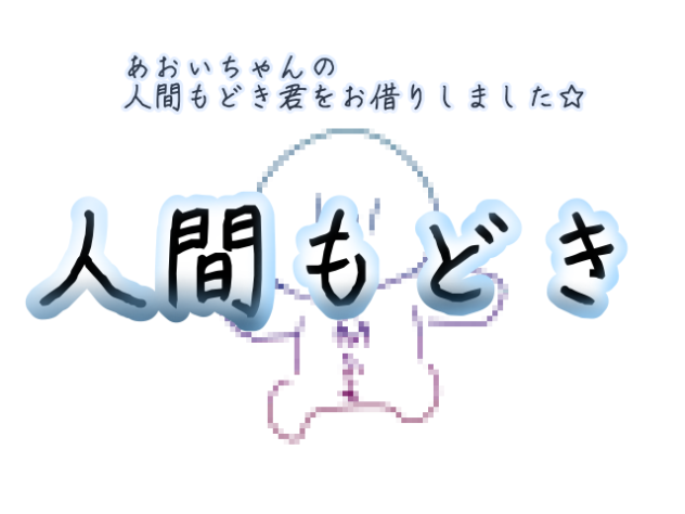 人間もどきの反復横跳び